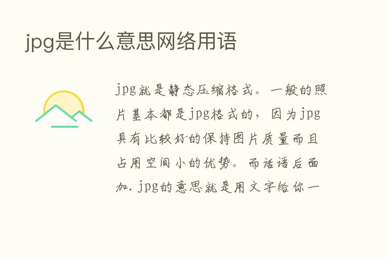 jpg是什么意思网络用语