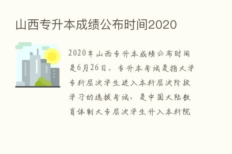 山西专升本成绩公布时间2020