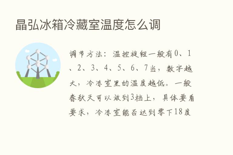 晶弘冰箱冷藏室温度怎么调