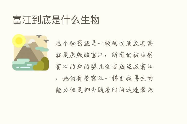 富江到底是什么生物