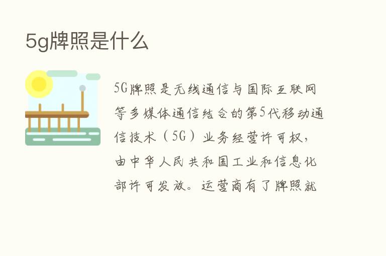 5g牌照是什么