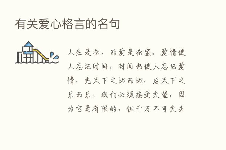 有关爱心格言的名句