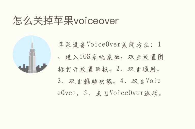 怎么关掉苹果voiceover