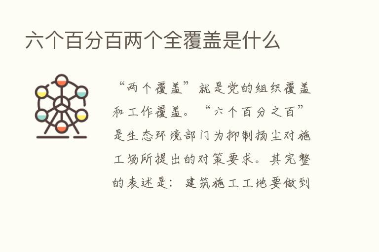 六个百分百两个全覆盖是什么