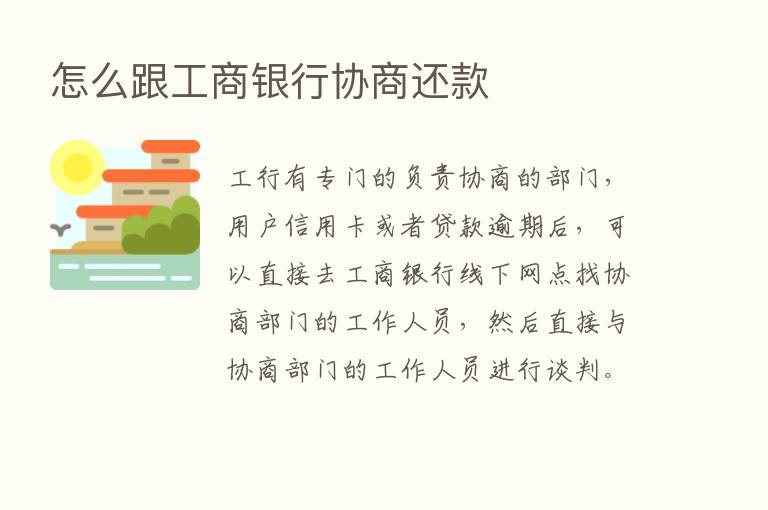 怎么跟工商银行协商还款