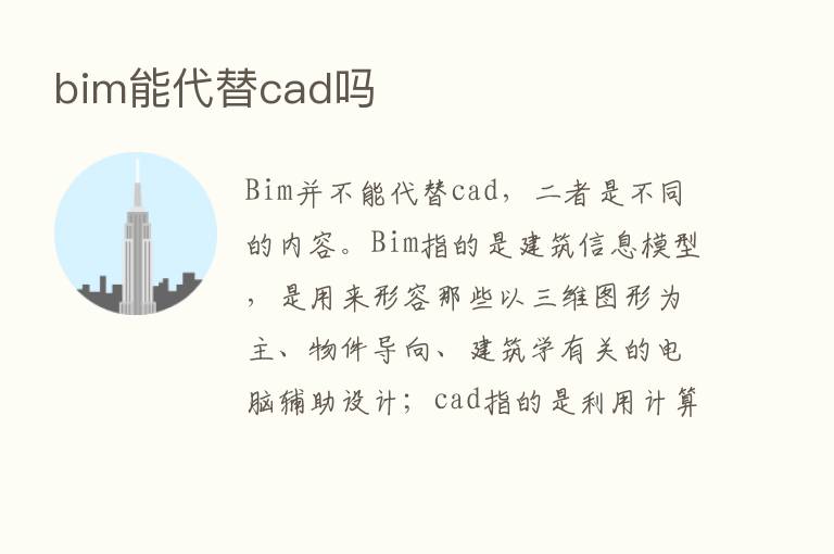 bim能代替cad吗