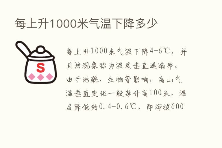 每上升1000米气温下降多少