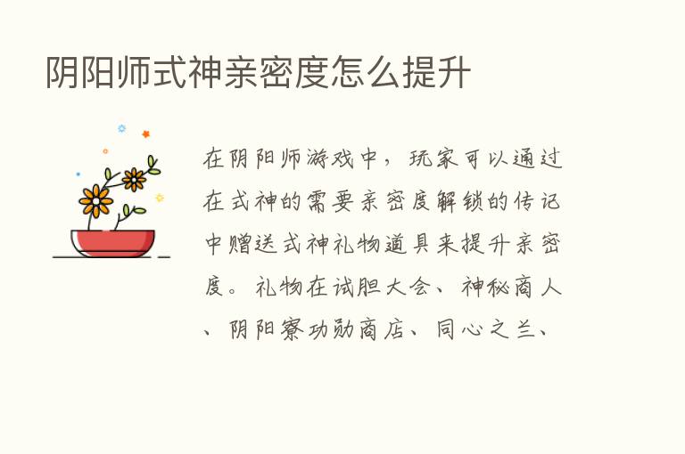 阴阳师式神亲密度怎么提升