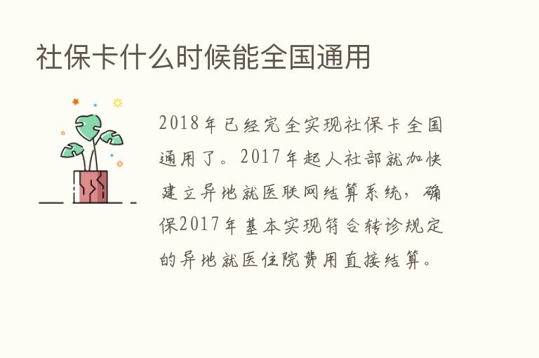 社保卡什么时候能全国通用