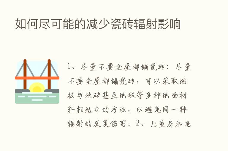 如何尽可能的减少瓷砖辐射影响