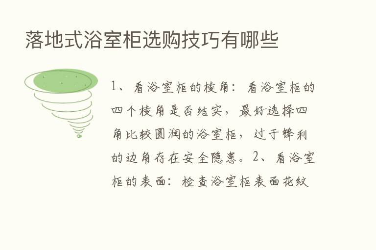 落地式浴室柜选购技巧有哪些