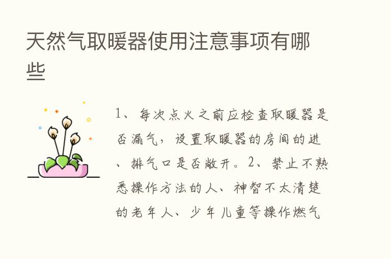 天然气取暖器使用注意事项有哪些