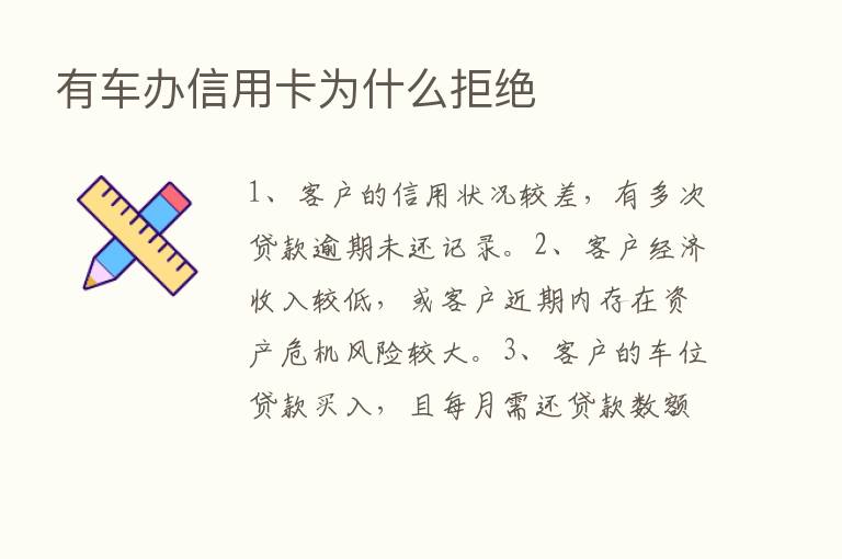 有车办信用卡为什么拒绝