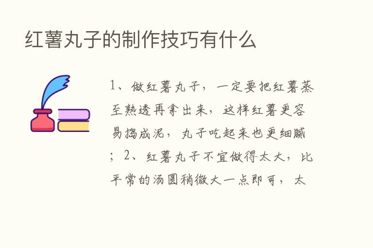 红薯丸子的制作技巧有什么