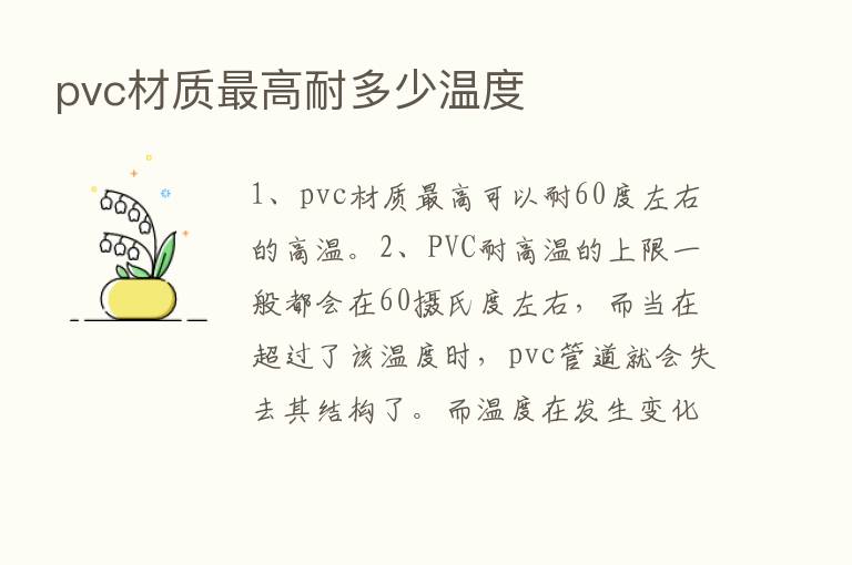 pvc材质   高耐多少温度