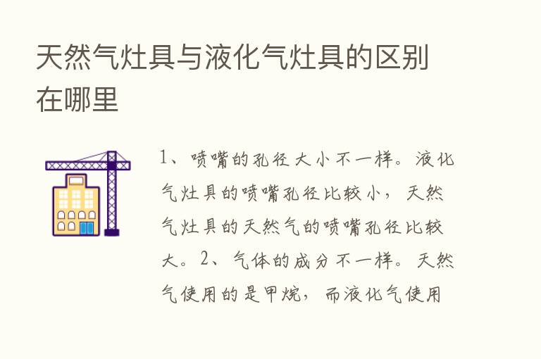 天然气灶具与液化气灶具的区别在哪里