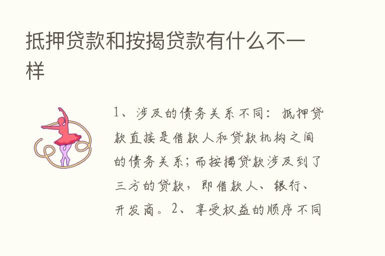 抵押贷款和按揭贷款有什么不一样