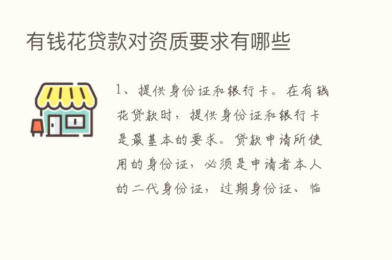 有前花贷款对资质要求有哪些