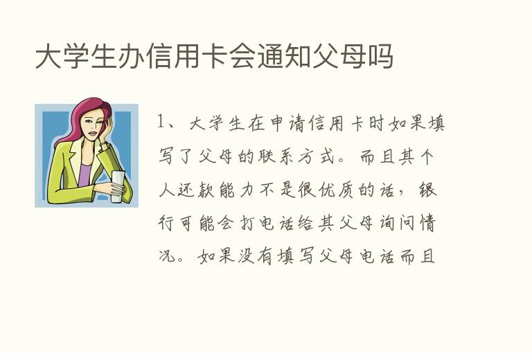 大学生办信用卡会通知父母吗