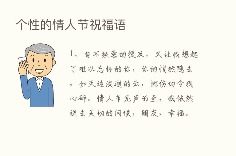 个性的情人节祝福语