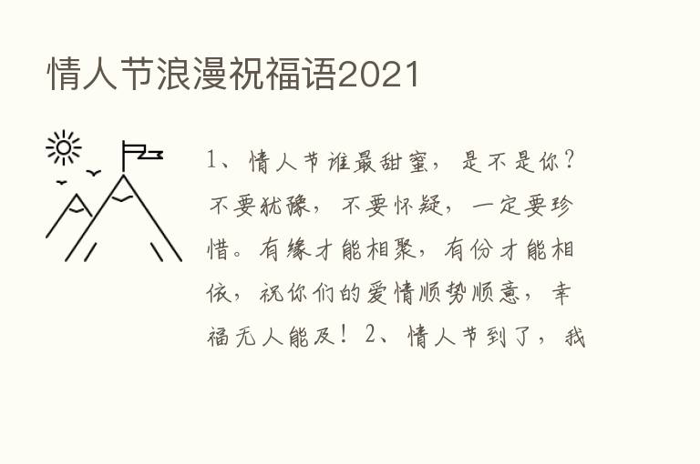 情人节浪漫祝福语2021