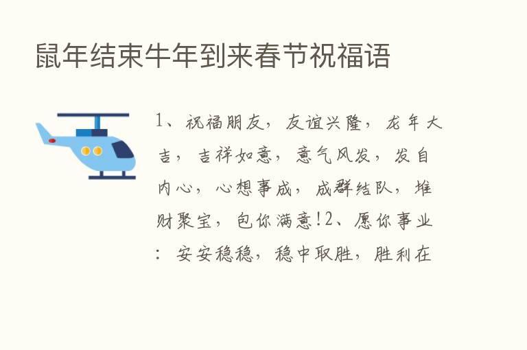 鼠年结束牛年到来春节祝福语