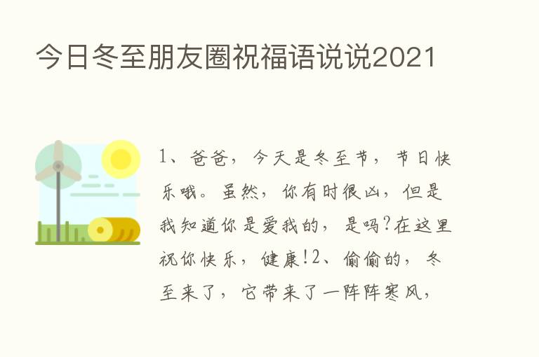 今日冬至朋友圈祝福语说说2021