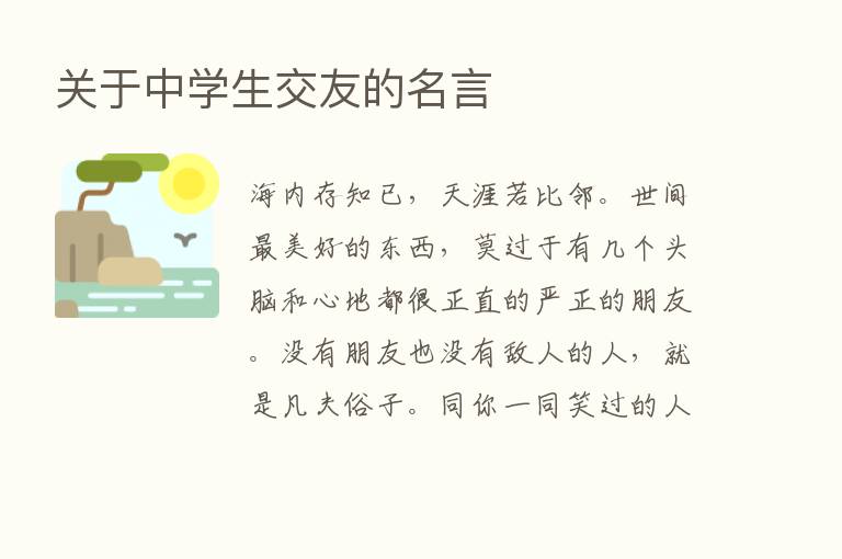 关于中学生交友的名言