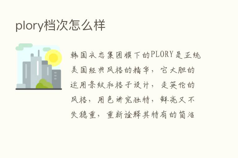 plory档次怎么样