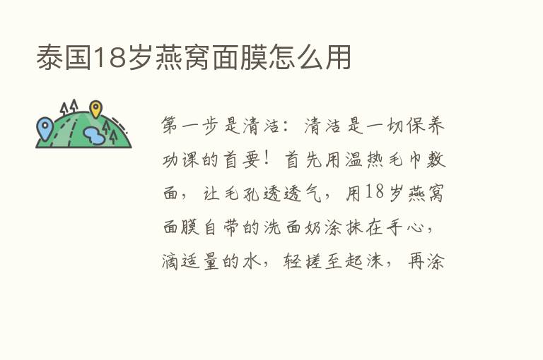 泰国18岁燕窝面膜怎么用