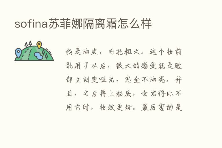 sofina苏菲娜隔离霜怎么样