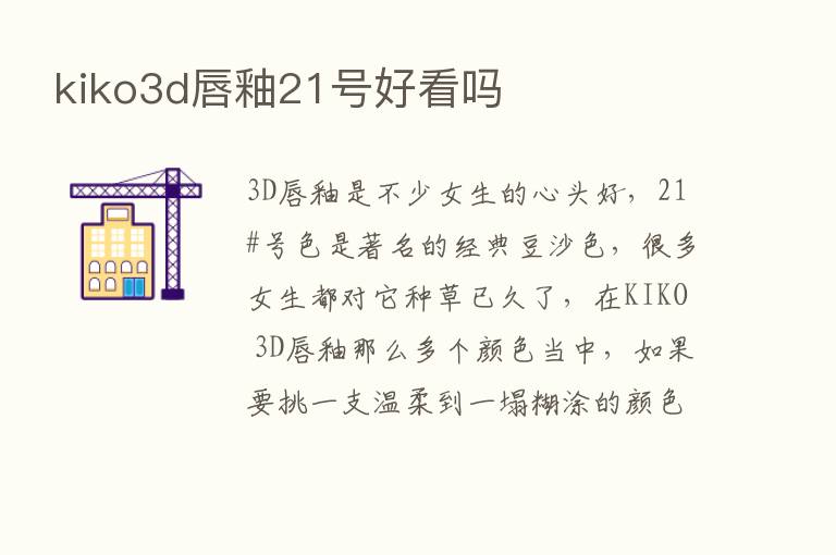 kiko3d唇釉21号好看吗