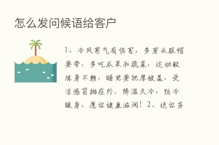 怎么发问候语给客户