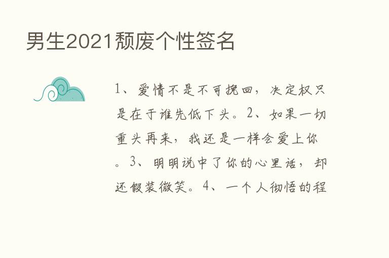 男生2021颓废个性签名