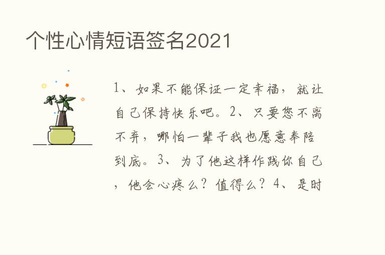 个性心情短语签名2021