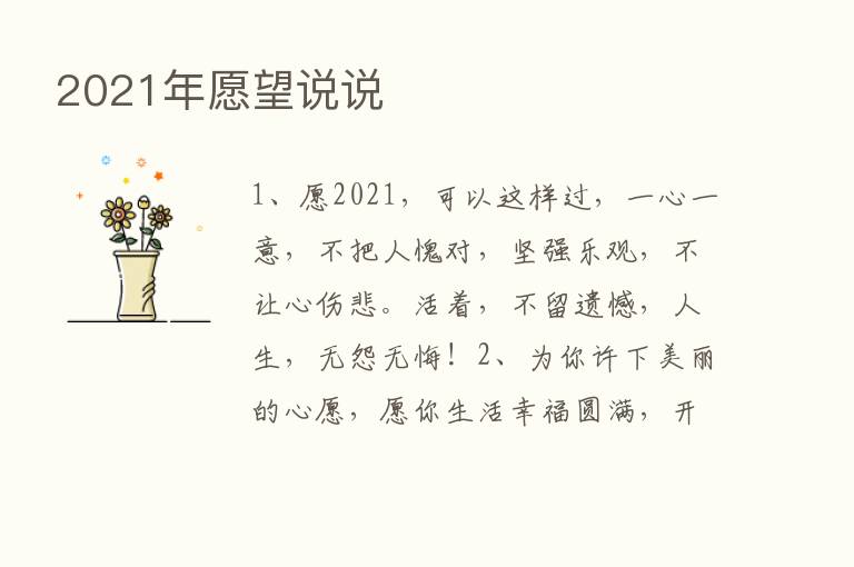 2021年愿望说说