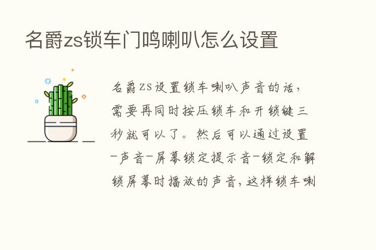 名爵zs锁车门鸣喇叭怎么设置