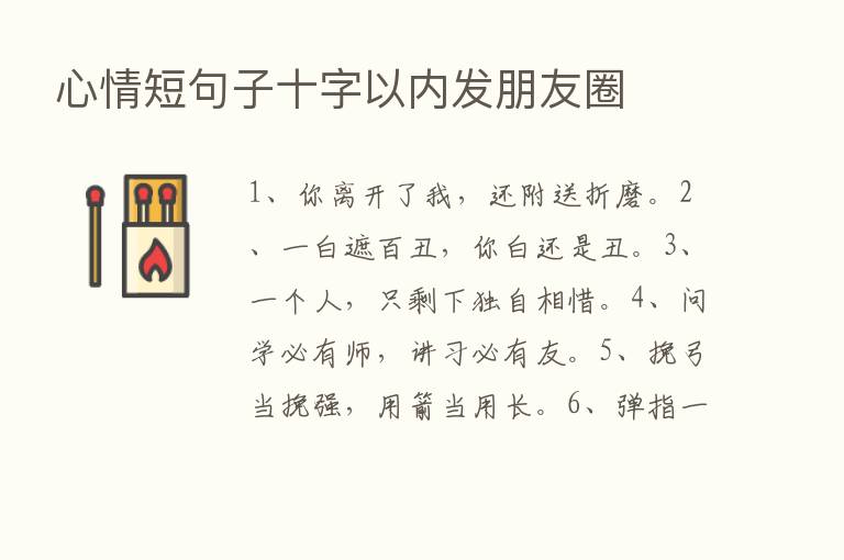 心情短句子十字以内发朋友圈