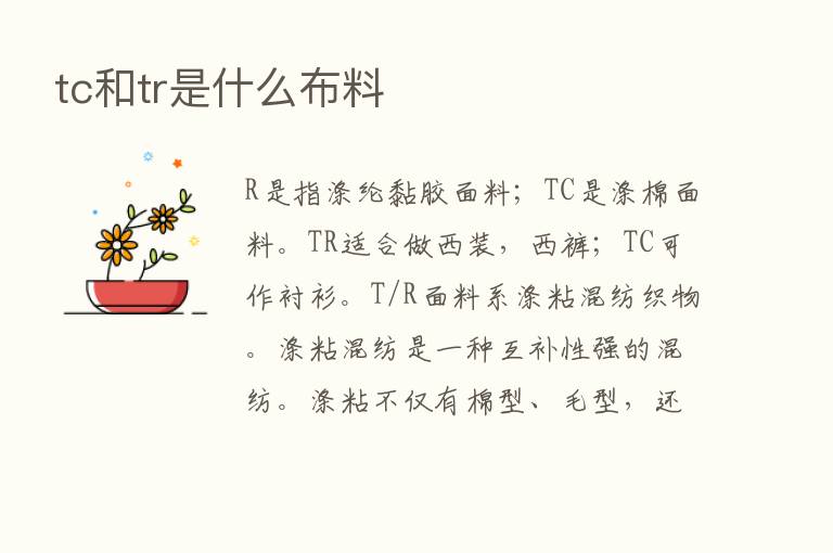 tc和tr是什么布料