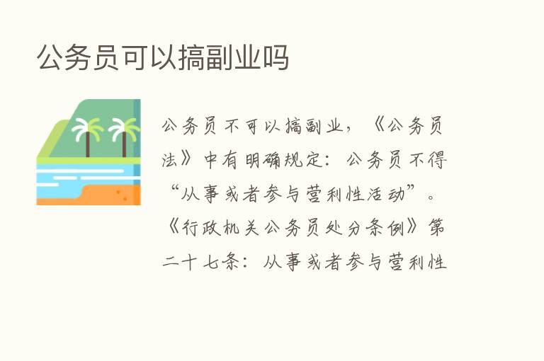 公务员可以搞副业吗