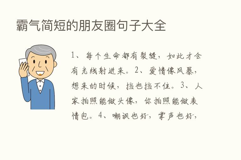 霸气简短的朋友圈句子大全