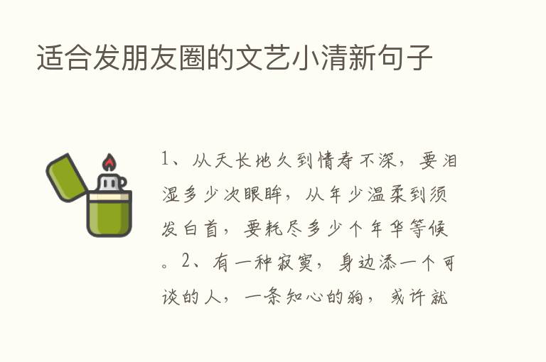 适合发朋友圈的文艺小清新句子