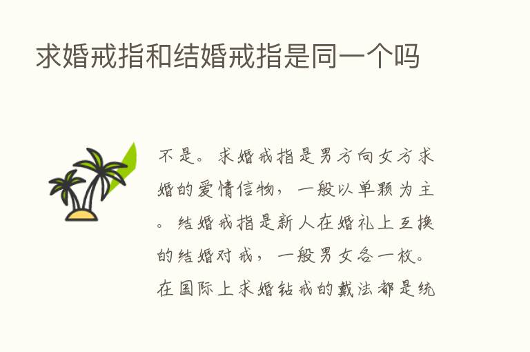 求婚戒指和结婚戒指是同一个吗