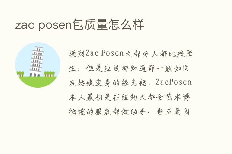 zac posen包质量怎么样