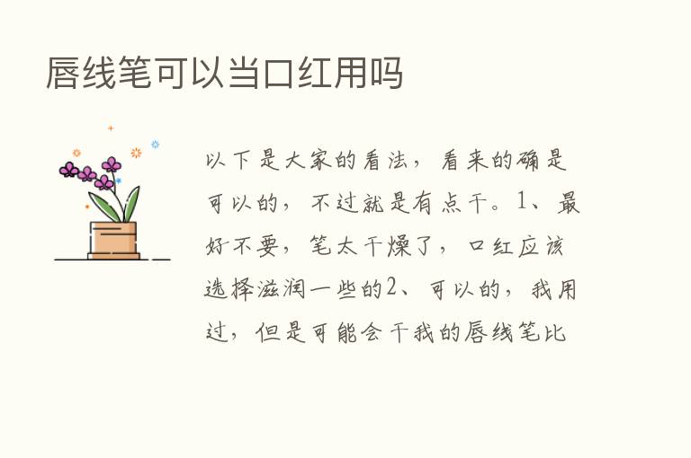 唇线笔可以当口红用吗