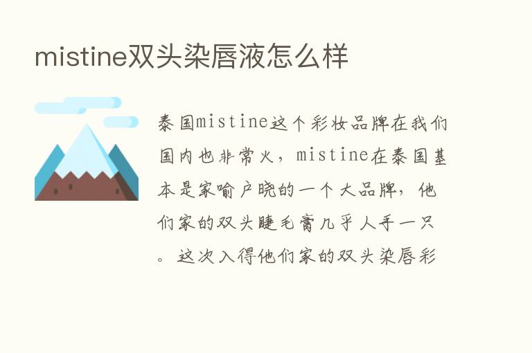 mistine双头染唇液怎么样