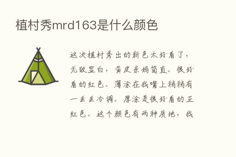 植村秀mrd163是什么颜色