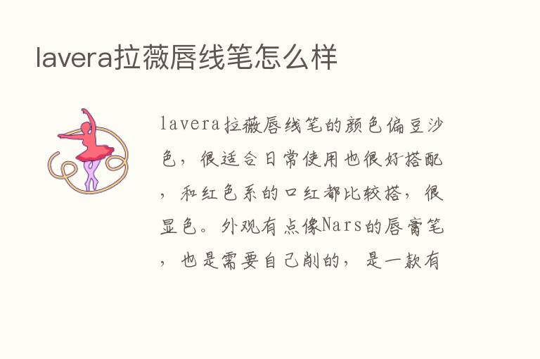 lavera拉薇唇线笔怎么样