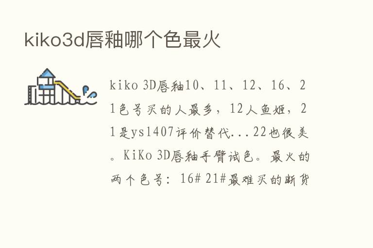 kiko3d唇釉哪个色   火