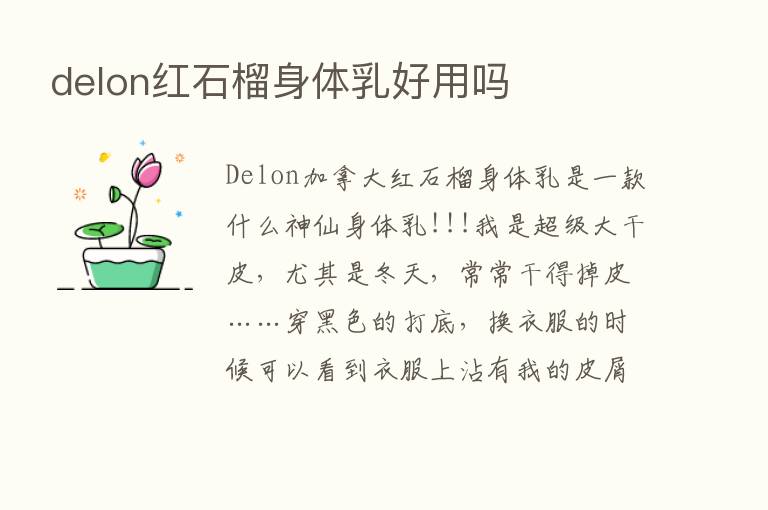 delon红石榴身体乳好用吗